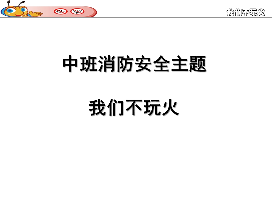 中班安全教育《我们不玩火》PPT课件教案幼儿园我们不玩火.ppt_第1页