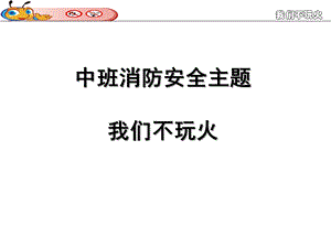 中班安全教育《我们不玩火》PPT课件教案幼儿园我们不玩火.ppt