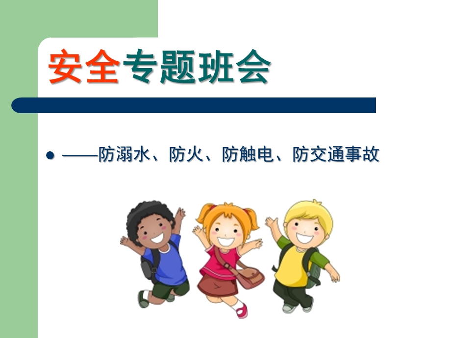 幼儿园安全专题班会PPT课件幼儿园安全教育PPT课件.ppt_第1页