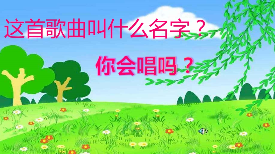 中班《春天在哪里》PPT课件教案音乐中班-春天在哪里.ppt_第2页