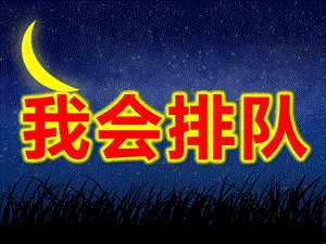 幼儿园我会排队PPT课件教案图片小班社会公开课《我会排队》PPT课件.ppt