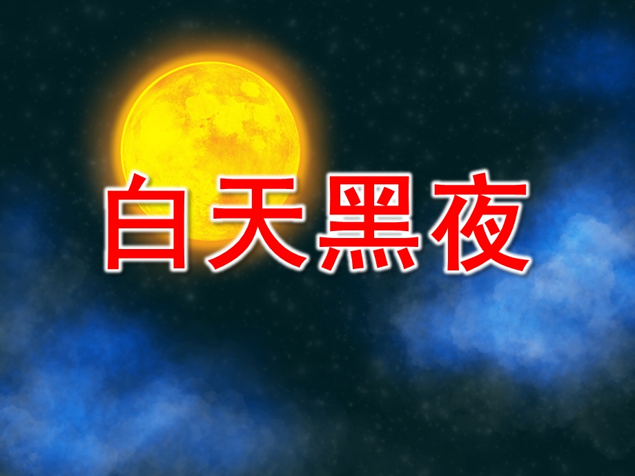 小班数学《白天黑夜》PPT课件教案白天和黑夜.ppt_第1页