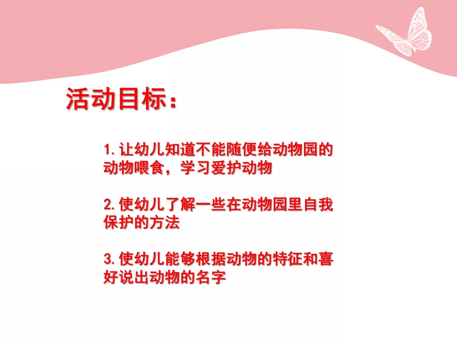 小班健康《逛动物园》PPT课件教案小班健康《逛动物园》.ppt_第2页