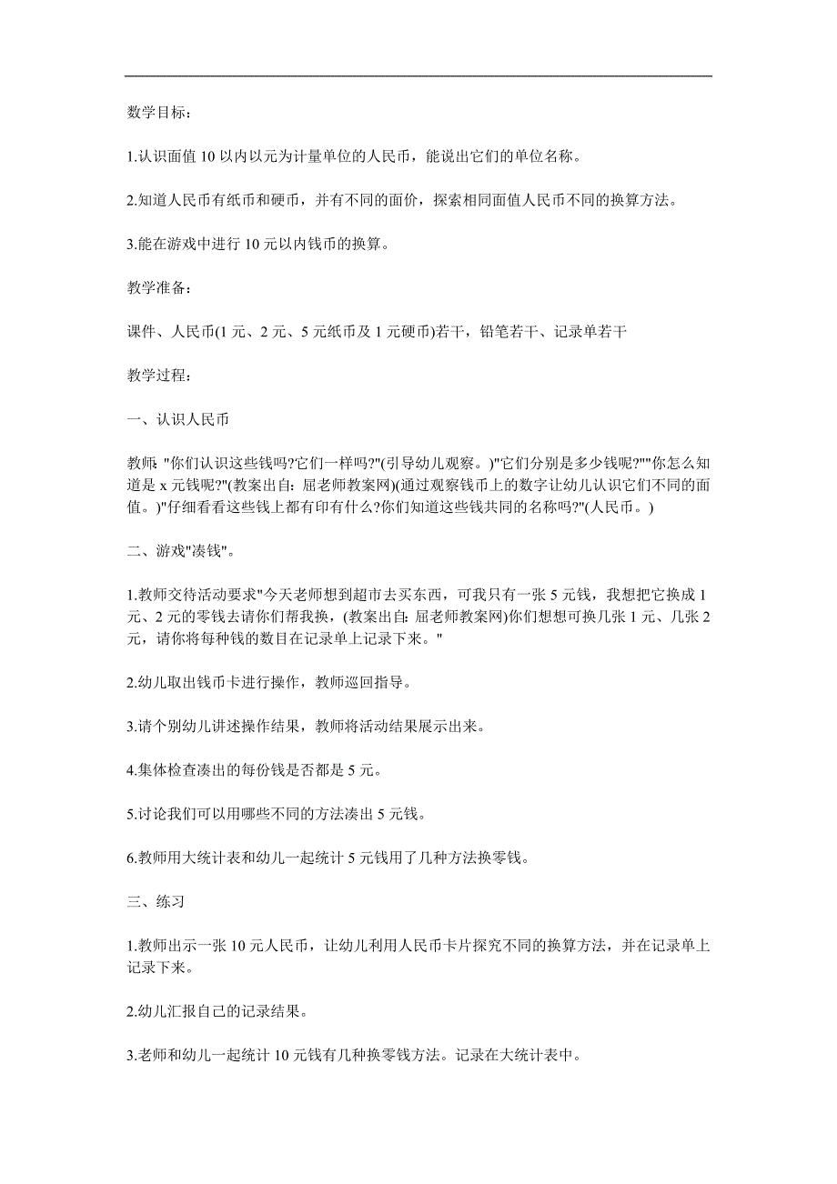 大班数学优质课《认识人民币》PPT课件教案参考教案.docx_第1页