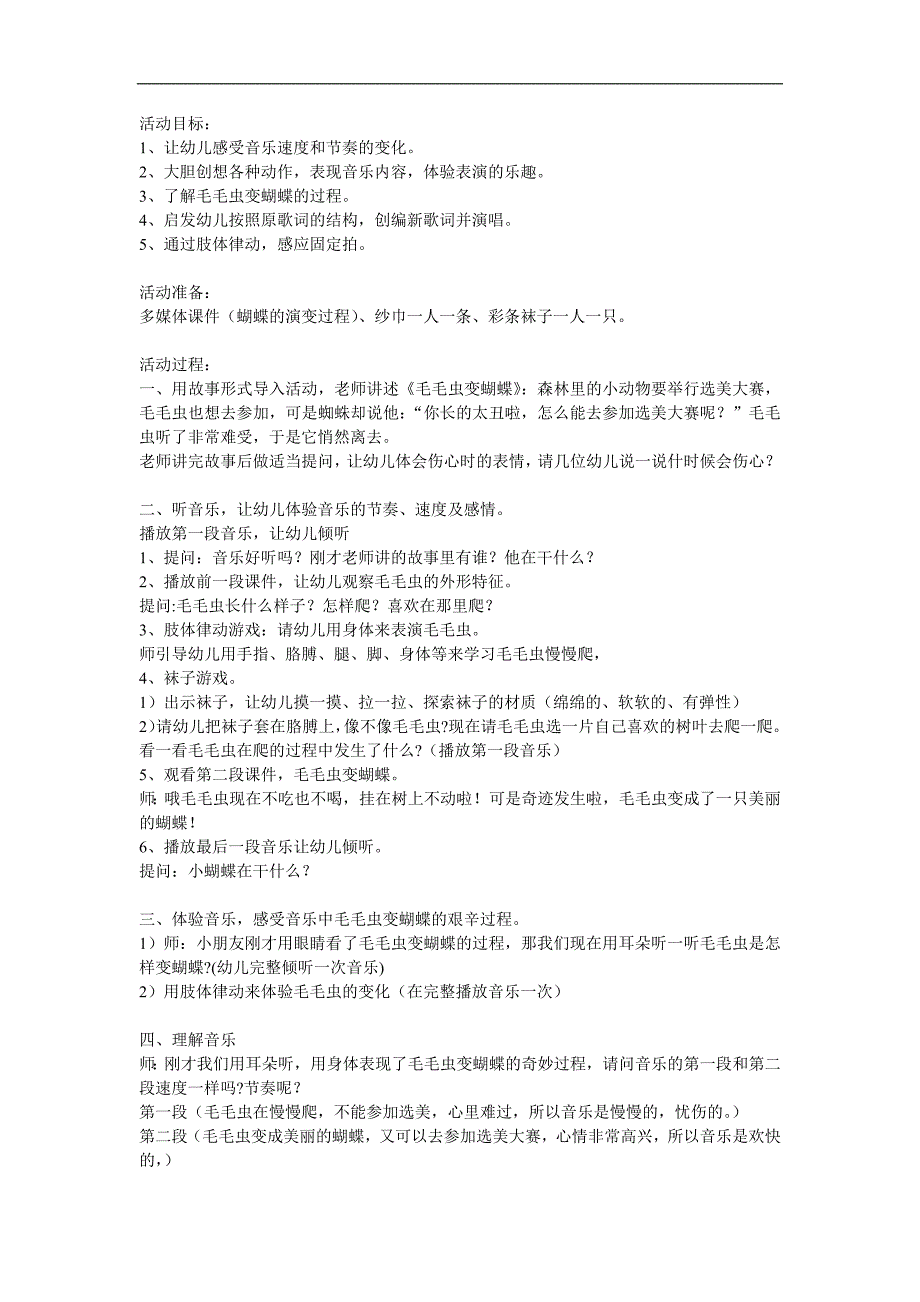 幼儿园音乐活动《毛毛虫变蝴蝶》PPT课件教案音乐参考教案.docx_第1页