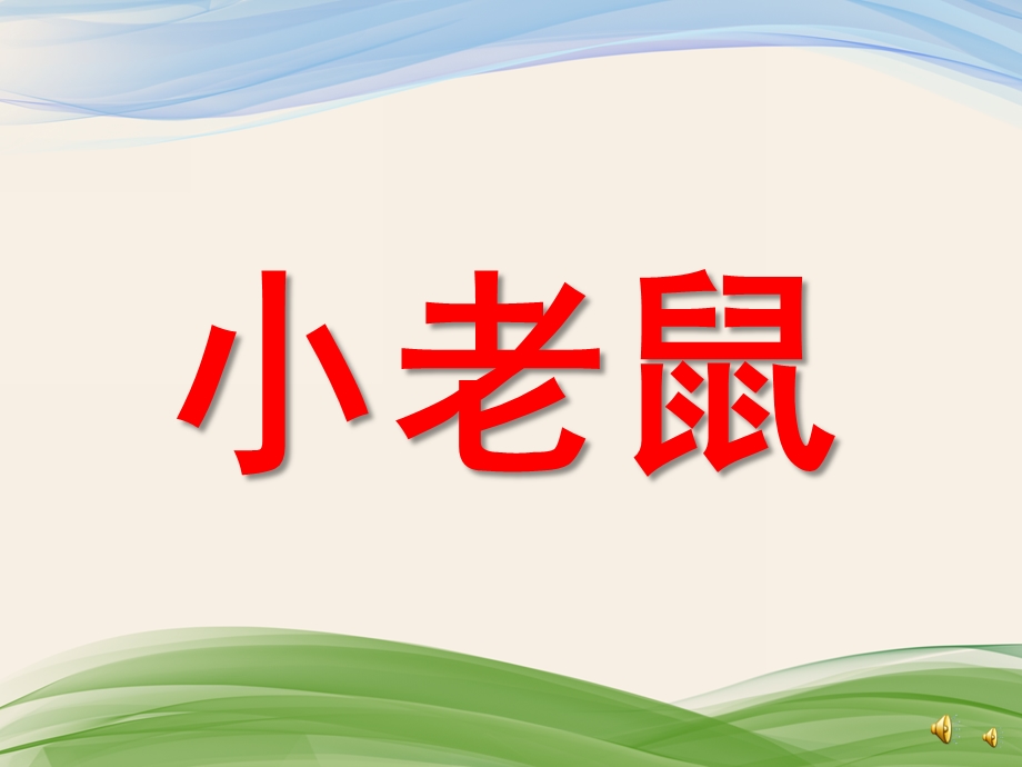 幼儿园动物儿歌《小老鼠》PPT课件配音音乐PPT课件.ppt_第1页