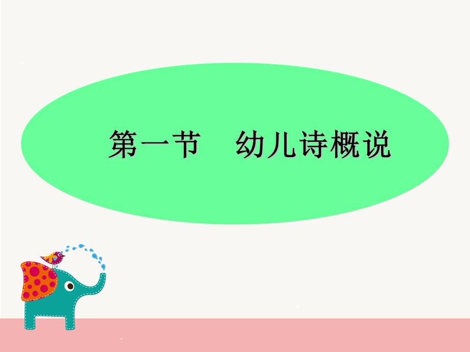 大班语言《幼儿诗》PPT课件幼儿诗.ppt_第3页