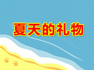 小班夏天课件《夏天的礼物》PPT课件教案PPT课件企鹅送礼物.ppt