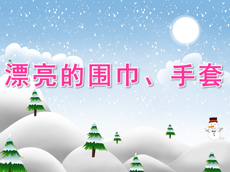 大班美术《漂亮的围巾、手套》PPT课件教案PPT课件.ppt_第1页