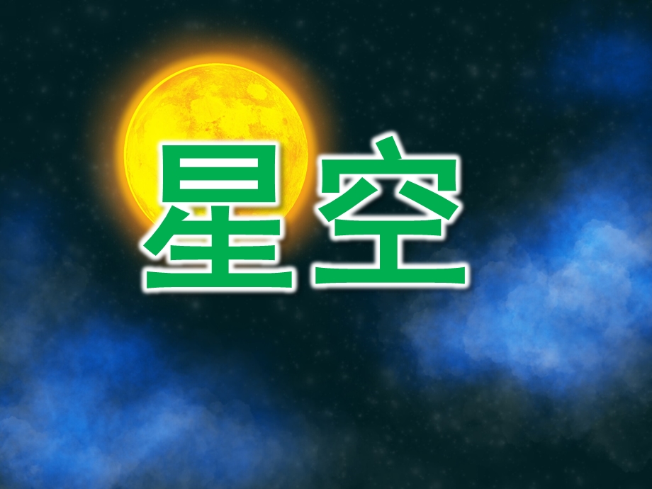 小班美术《星空》PPT课件教案PPT课件.ppt_第1页