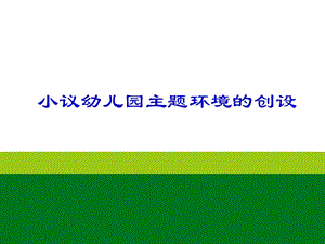 幼儿园教研专题主题环境PPT课件幼儿园教研专题主题环境PPT课件.ppt