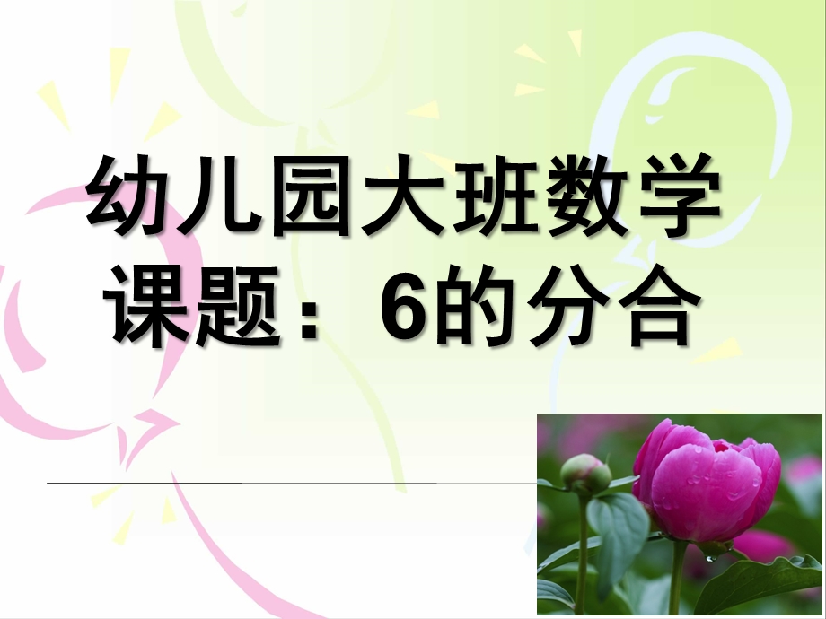 大班数学公开课《6的分合》PPT课件教案幼儿园大班数学6的分解.ppt_第1页