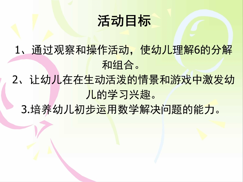 大班数学公开课《6的分合》PPT课件教案幼儿园大班数学6的分解.ppt_第2页