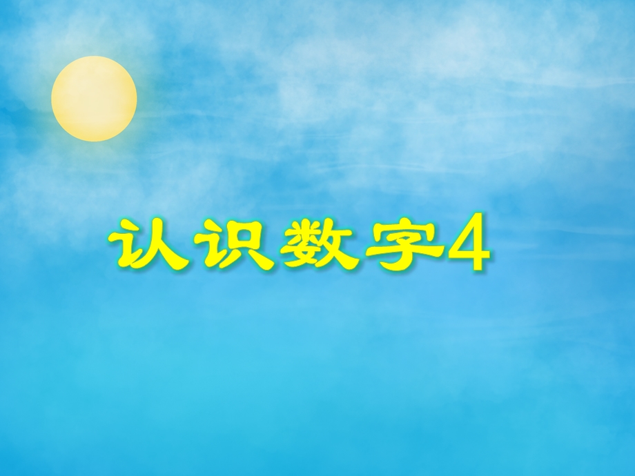 小班数学优质课《认识数字4》PPT课件教案PPT课件.ppt_第1页