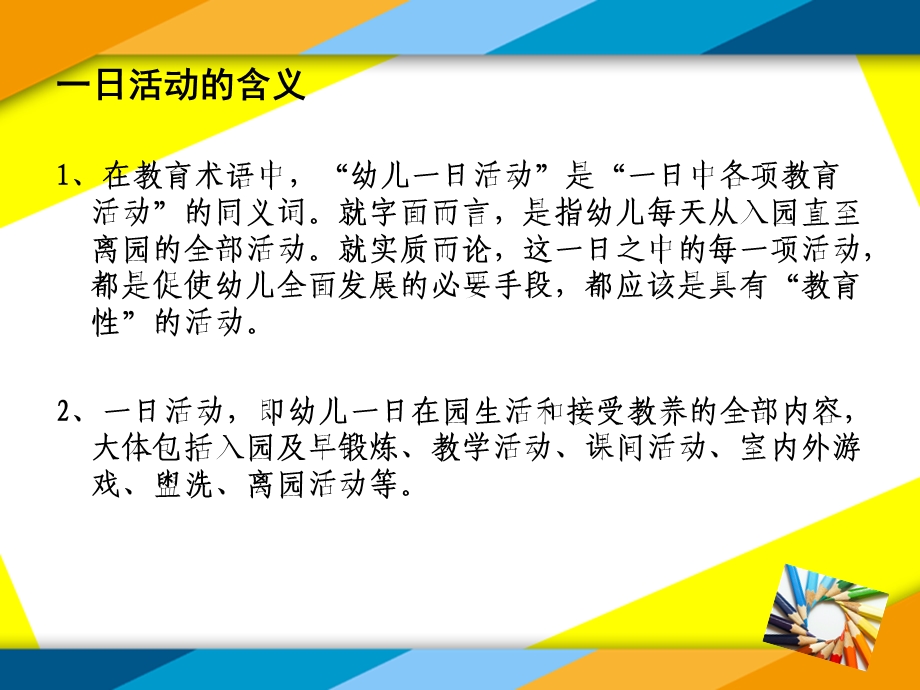 幼儿园教师一日活动培训PPT课件幼儿园教师一日活动培训PPT课件.ppt_第2页