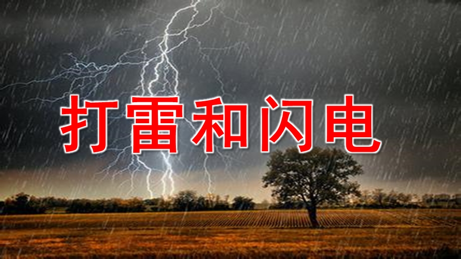 大班科学《打雷和闪电》PPT课件教案打雷和闪电.pptx [修复的].ppt_第1页