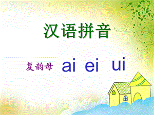 大班拼音活动《复韵母ai ei ui》PPT课件大班拼音活动《复韵母ai ei ui》PPT课件.ppt