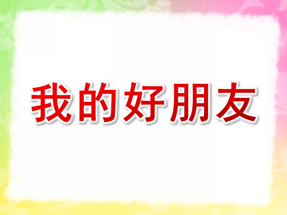 大班美术《我的好朋友》PPT课件教案大班美术--我-的-好-朋-友.ppt_第1页