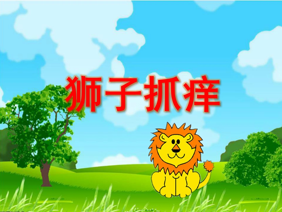 小班语言《狮子抓痒》PPT课件教案.ppt_第1页