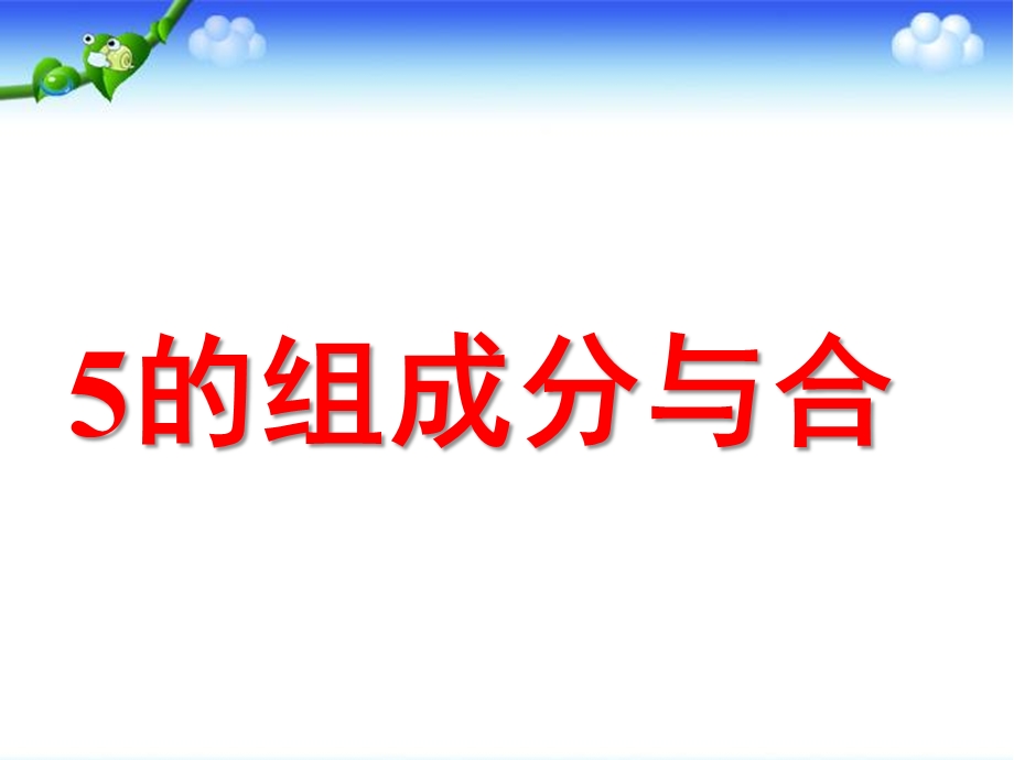 幼儿园《5以内数的组成分与合》PPT课件5以内数的组成分与合.ppt_第1页