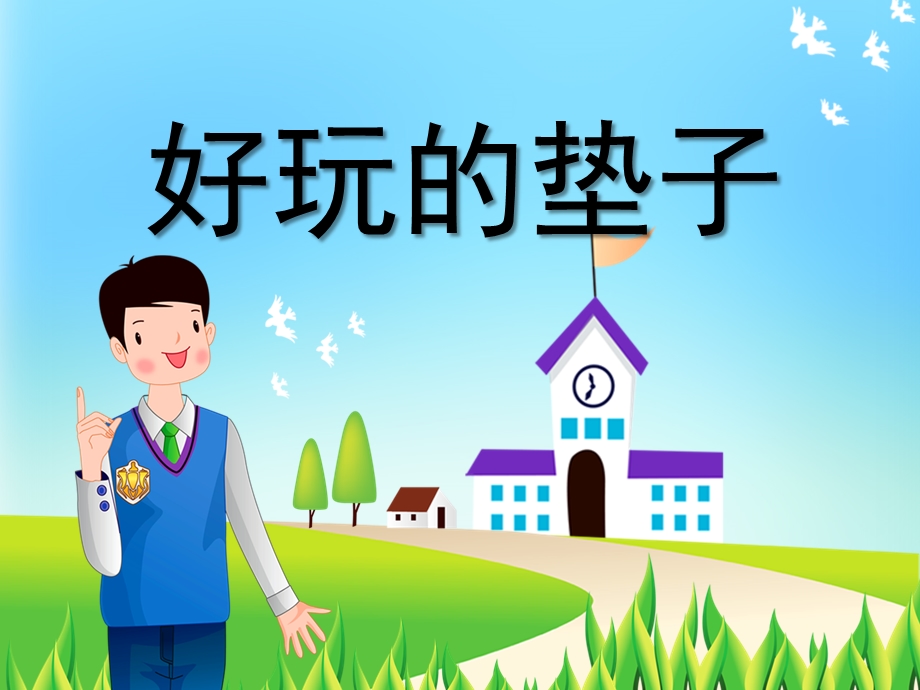 大班健康《好玩的垫子》PPT课件教案微课件.ppt_第1页