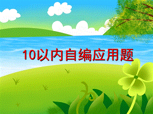 大班数学活动《10以内自编应用题》PPT课件大班数学活动《10以内自编应用题》PPT课件.ppt