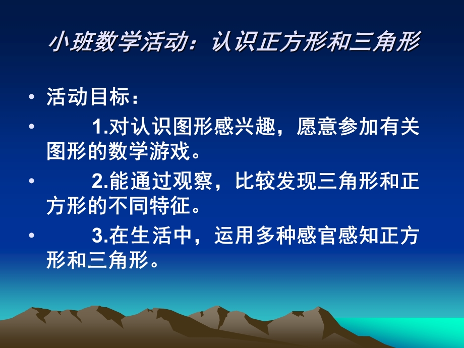 小班数学《认识正方形和三角形》PPT课件教案认识正方形和三角形.ppt_第2页