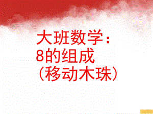 大班数学《8的组成 (移动木珠)》PPT课件学习8的组成.ppt