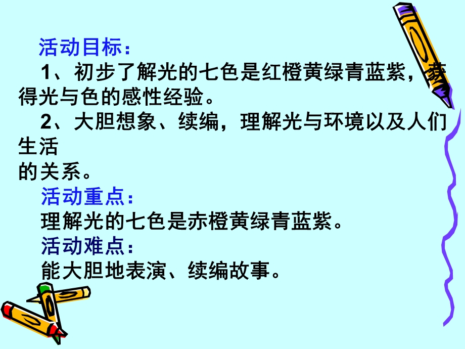 大班语言《调皮的七彩光》PPT课件教案幼儿园大班语言课《调皮的七彩光》.ppt_第2页