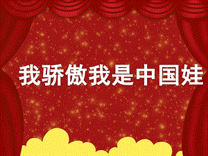 大班语言活动《我骄傲我是中国娃》PPT课件大班语言活动《我骄傲我是中国娃》PPT课件.ppt