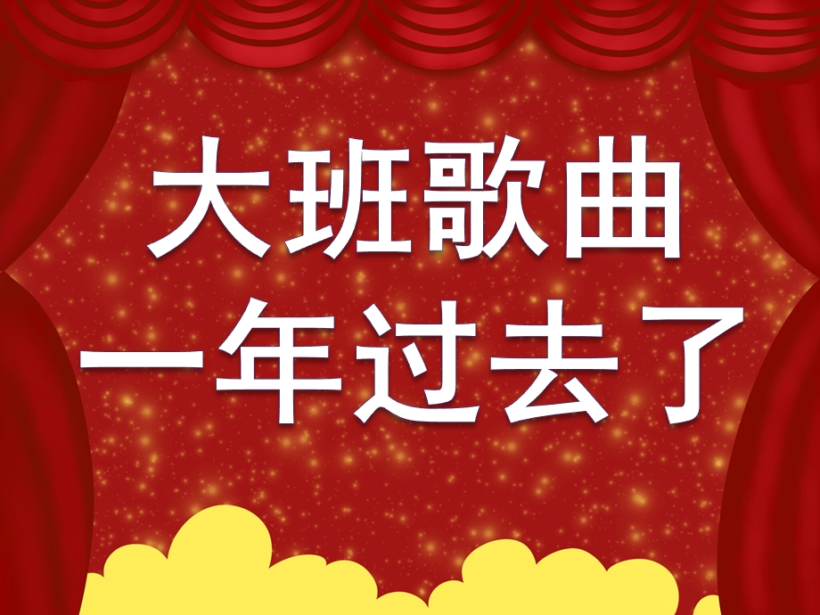 大班诗歌《一过去了》PPT课件教案大班歌曲：一过去了汇编.ppt_第1页