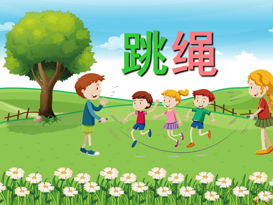 幼儿园儿歌《跳绳》PPT课件配音音乐PPT课件.ppt_第1页