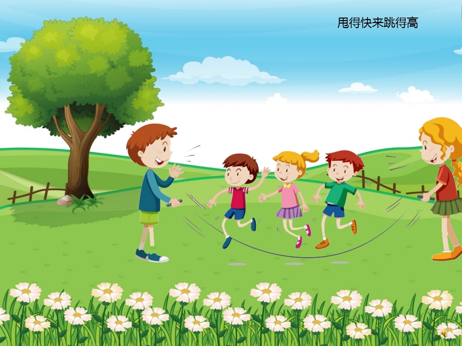 幼儿园儿歌《跳绳》PPT课件配音音乐PPT课件.ppt_第3页