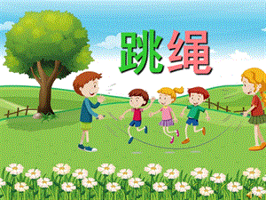 幼儿园儿歌《跳绳》PPT课件配音音乐PPT课件.ppt