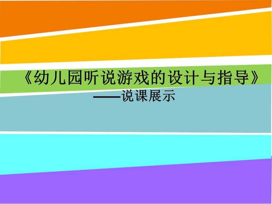 幼儿听说游戏的设计与指导PPT课件说课《幼儿听说游戏的设计与指导》.ppt_第1页