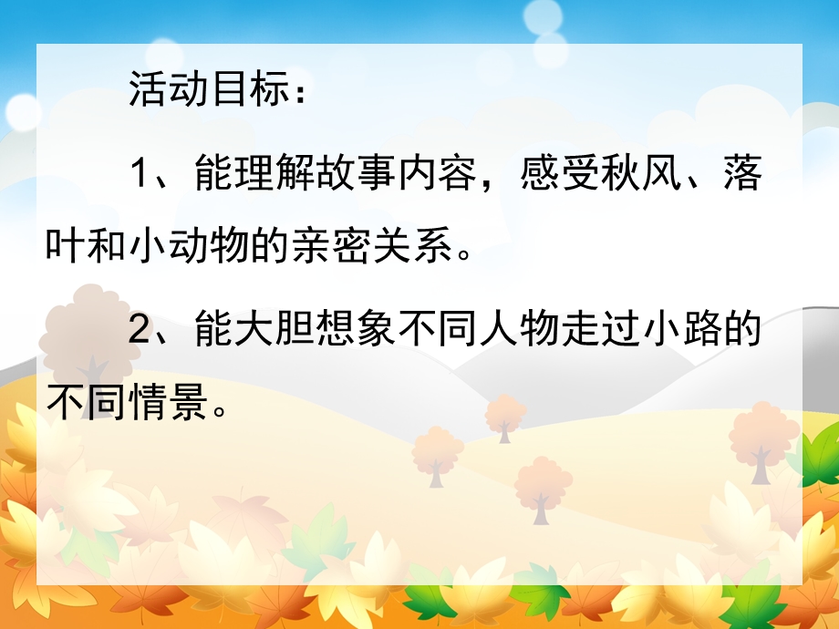 小班语言优质课《会响的小路》PPT课件教案音频PPT.ppt_第2页