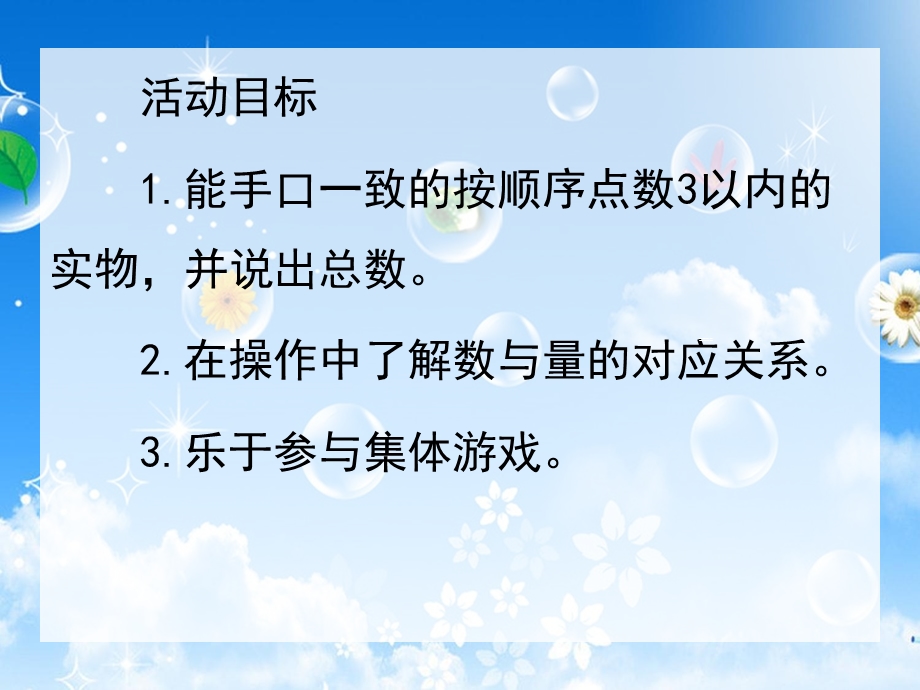 小班数学活动《3以内点数吹泡泡》PPT课件教案1366028375.ppt_第2页