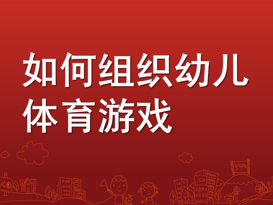 幼儿园如何组织幼儿体育游戏PPT课件如何组织幼儿体育游戏.ppt_第1页