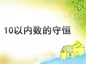 中班《10以内数的守恒》PPT课件教案《10以内数的守恒》幼儿园中班.ppt