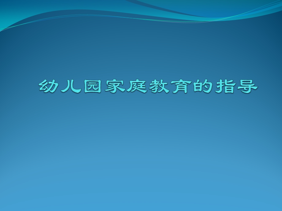 第七章幼儿园家庭教育的指导PPT课件第七章幼儿园家庭教育的指导PPT课件.ppt_第1页