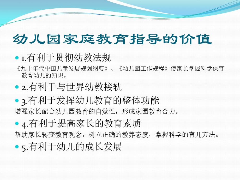 第七章幼儿园家庭教育的指导PPT课件第七章幼儿园家庭教育的指导PPT课件.ppt_第3页