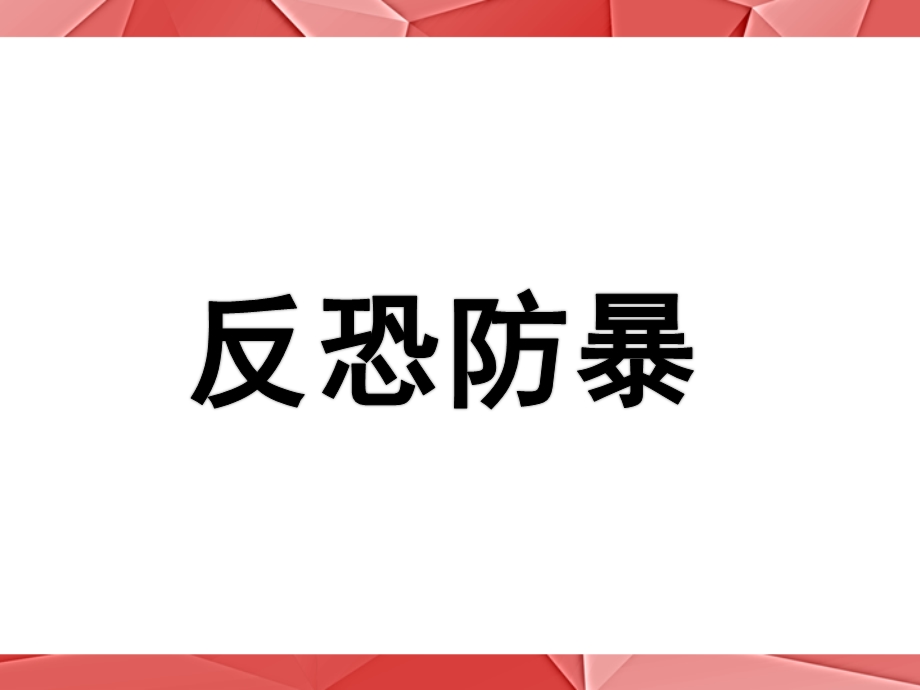 大班教育《防暴防恐》PPT课件教案幼儿园防暴恐教育.ppt_第1页