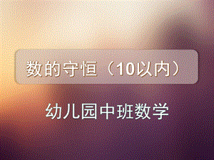 中班数学《数量守恒(10以内)》PPT课件教案数量守恒(10以内).ppt