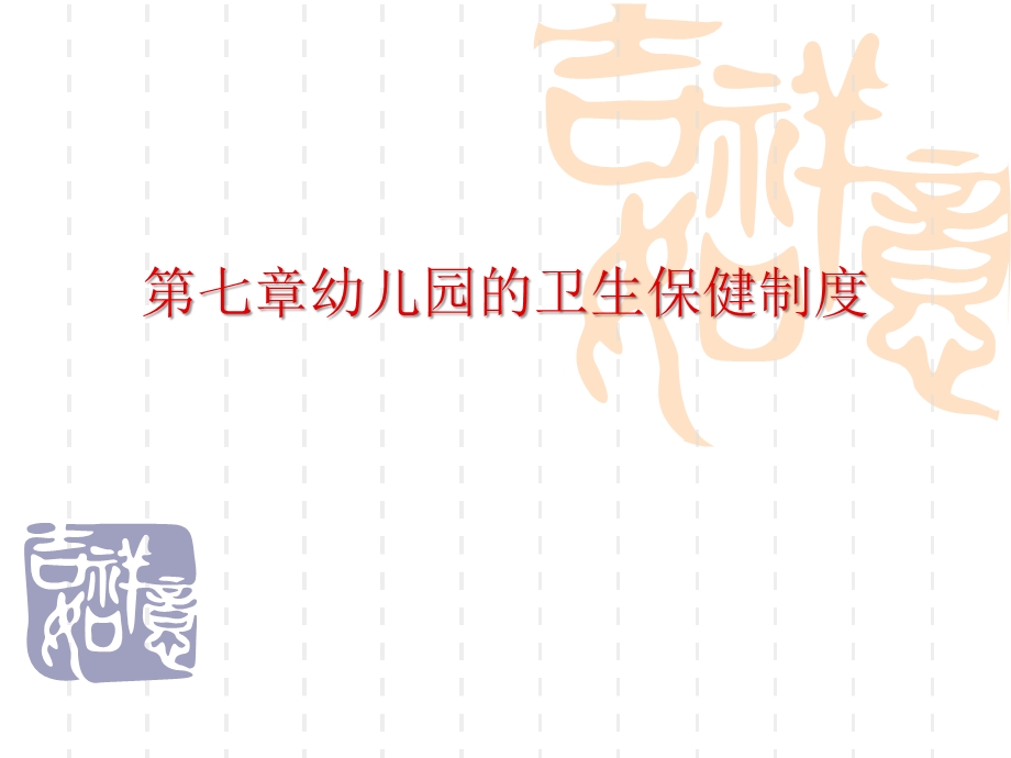 第七章幼儿园的卫生保健制度PPT课件第七章幼儿园的卫生保健制度PPT课件.ppt_第1页