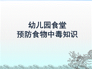 幼儿园食堂预防食物中毒知识PPT课件幼儿园食堂预防食物中毒知识.ppt