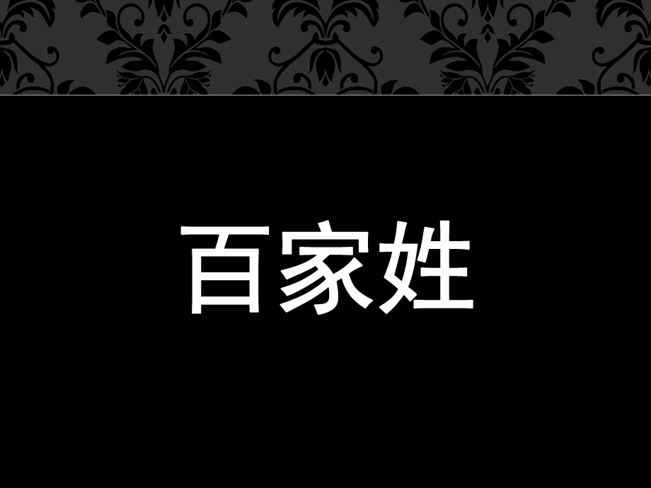 大班综合活动《百家姓》PPT课件教案.ppt_第1页