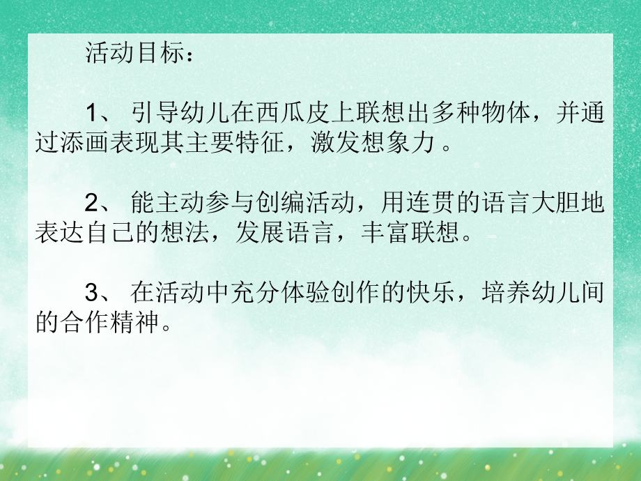 有趣的西瓜皮PPT课件教案图片中班语言活动《有趣的西瓜皮》PPT课件.ppt_第3页