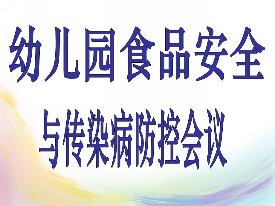 幼儿园食品安全与传染病防控会议PPT课件幼儿园食品安全与传染病防控会议PPT课件.ppt_第1页