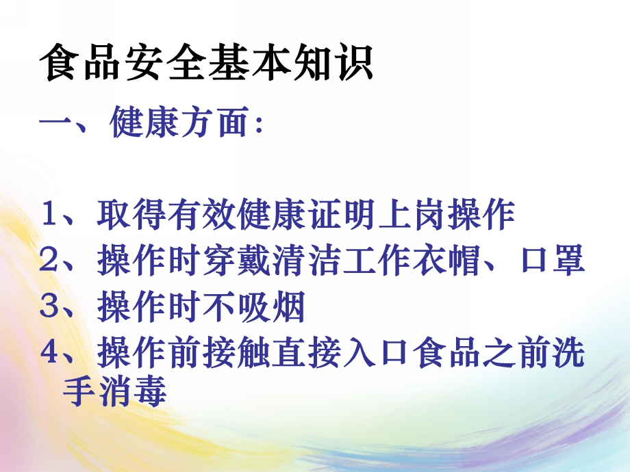 幼儿园食品安全与传染病防控会议PPT课件幼儿园食品安全与传染病防控会议PPT课件.ppt_第2页