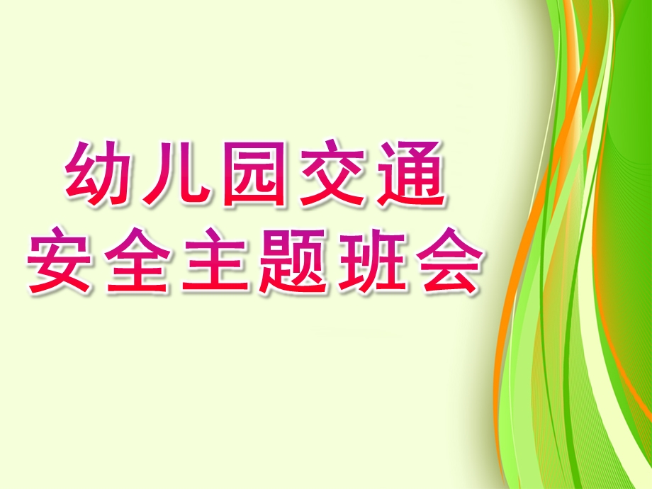 幼儿园交通安全主题班会PPT课件幼儿园交通安全主题班会PPT课件.ppt_第1页